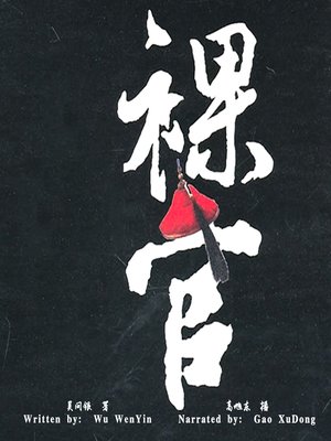 cover image of 裸官 (The Naked Official)